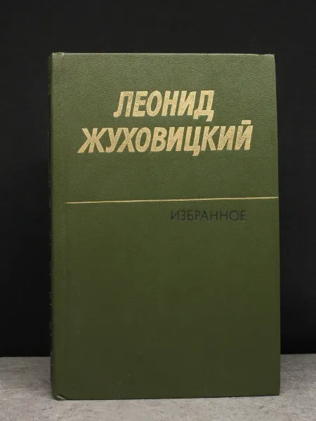 Художественная литература Л. Жуховицкий. Избранные произведения