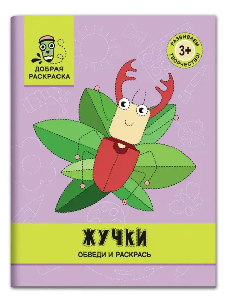 Феникс Жучки. Обведи и раскрась. Книжка-раскраска