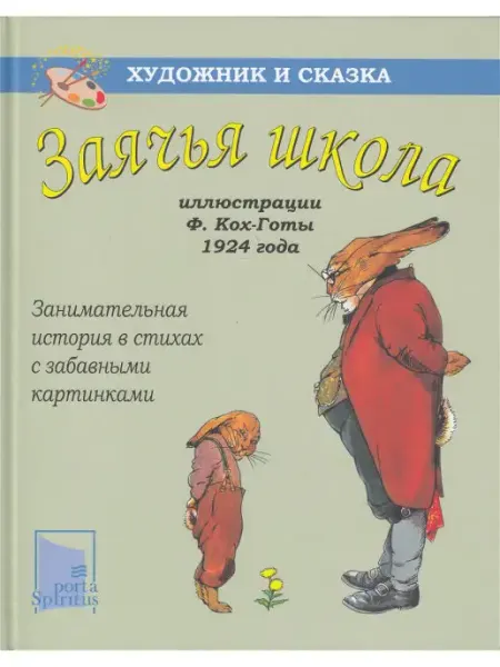 Порта Спиритус Заячья школа