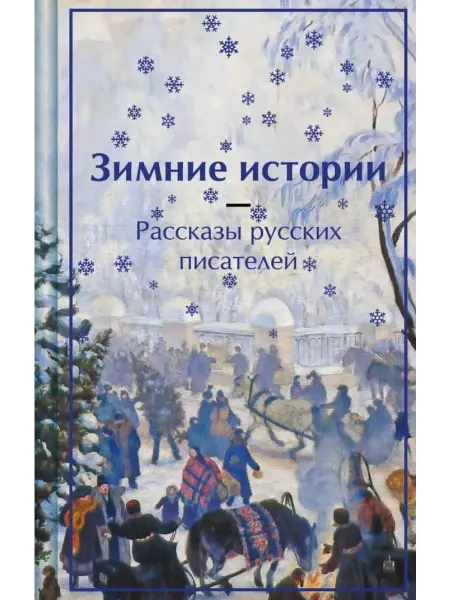 Эксмо Зимние истории. Рассказы русских писателей. Подарочное изд