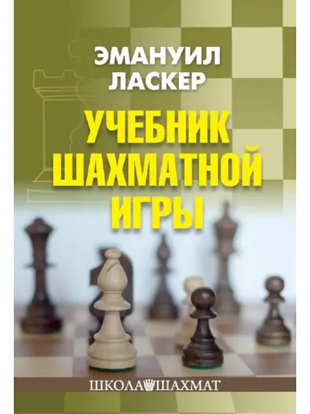 Изд.Калиниченко Учебник шахматной игры