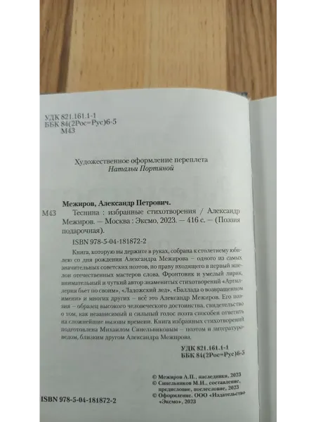 Эксмо Теснина. Избранные стихотворения