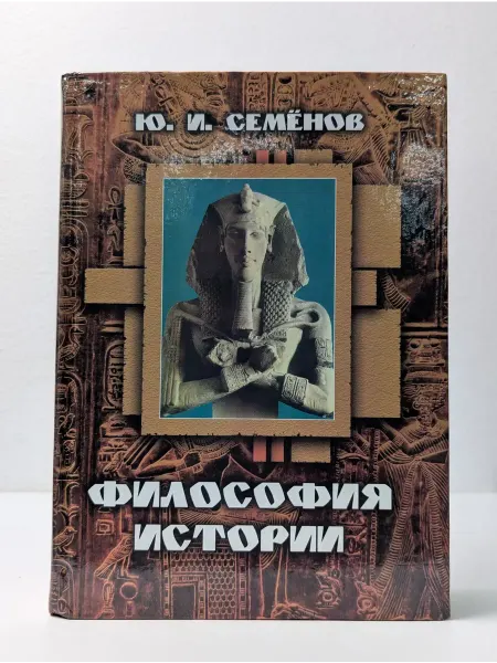 Современные тетради Философия истории