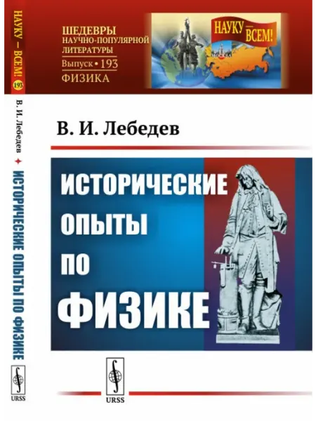 КомКнига Исторические опыты по физике