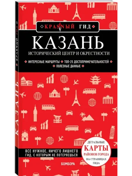Эксмо Казань. Исторический центр и окрестности