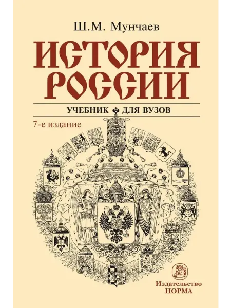 НОРМА История России. Учебник