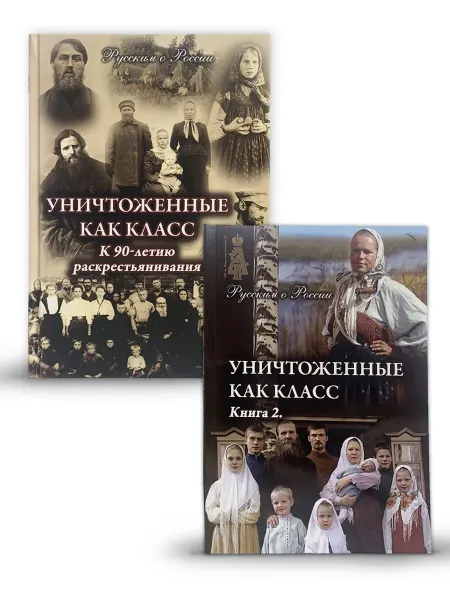 ПравЖизнь Е. Семенова, Уничтоженные как класс, Серия Русским о России