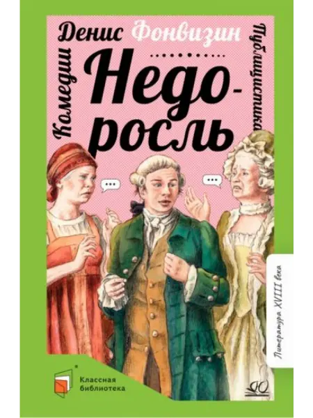 Детская и юношеская книга Недоросль комедии публицистика
