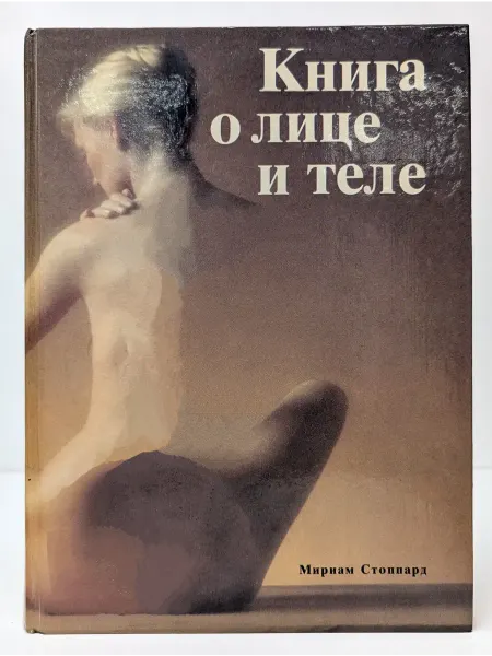 Панорама Книга о лице и теле