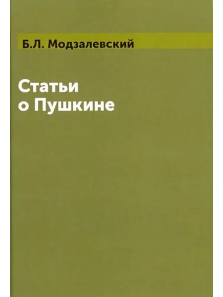 Книга по Требованию Статьи о Пушкине