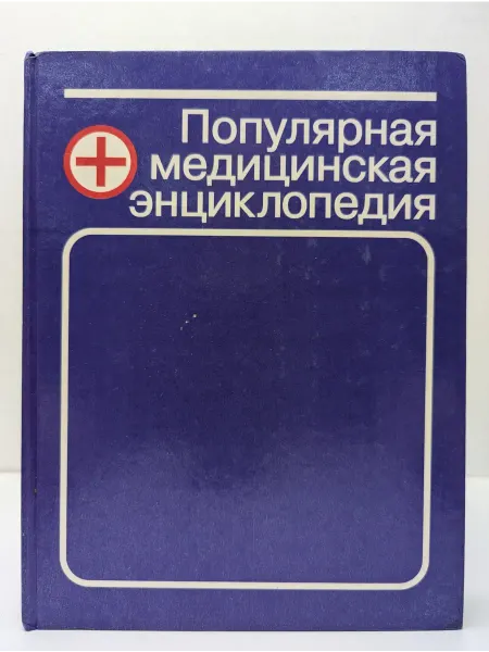 Книгочей Популярная медицинская энциклопедия
