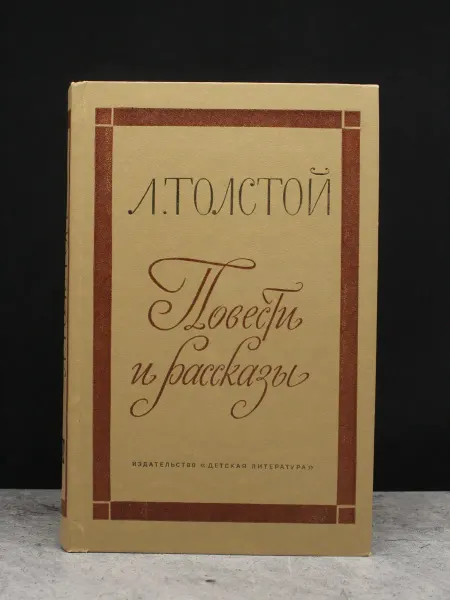 Детская литература Л. Толстой. Повести и рассказы
