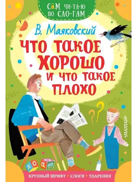 Малыш Что такое хорошо и что такое плохо