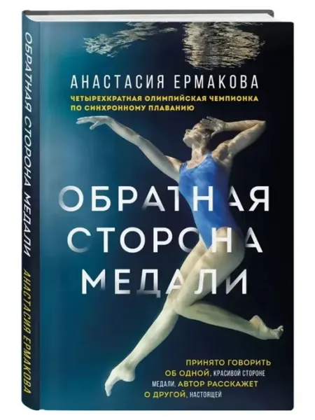 Эксмо Обратная сторона медали