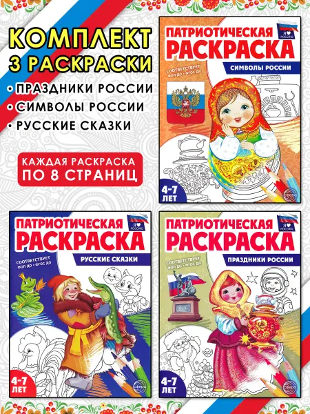 ТЦ СФЕРА Праздники России, Русские сказки, Символы России. Раскраски