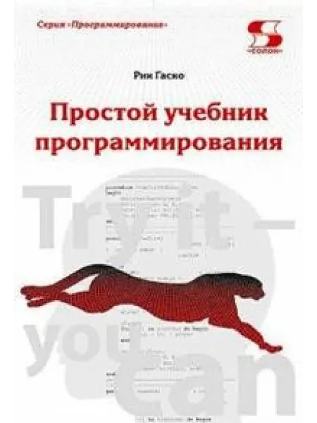 Солон-пресс Простой учебник программирования