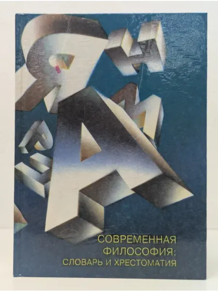 Феникс Современная философия. Словарь и хрестоматия
