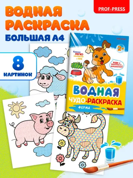 Prof-Press Водная раскраска