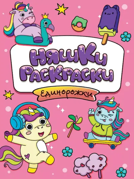 Проф-Пресс Няшки-раскраски. Единорожки