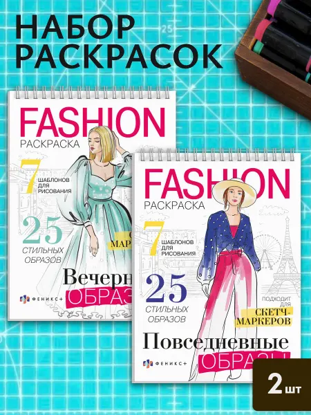 Феникс+ Стильная Fashion-раскраска набор 2 шт