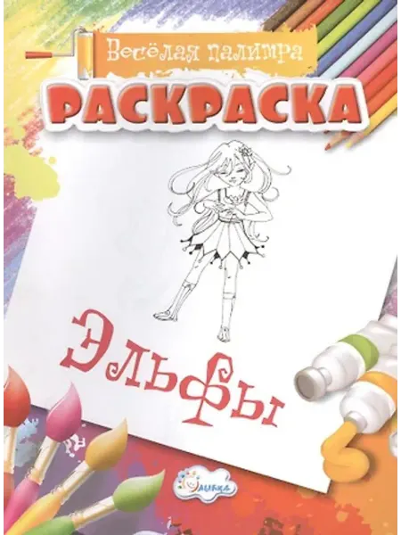Улыбка Раскраска. Эльфы