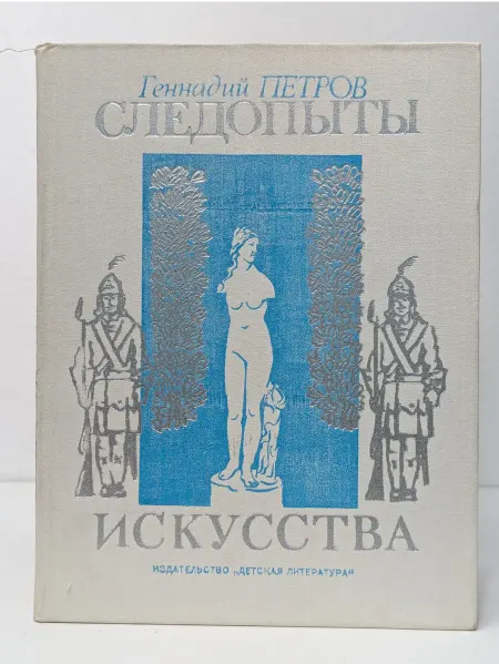 Детская литература Следопыты искусства