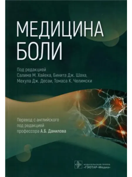 ГЭОТАР-Медиа Медицина боли