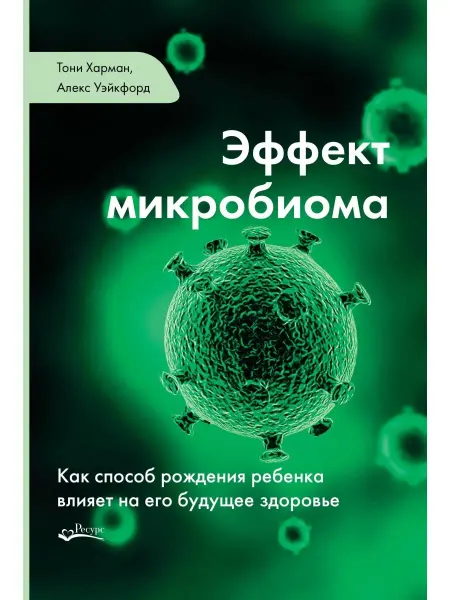 Ресурс Эффект микробиома