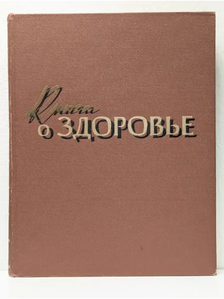 БУКИТИР Книга о здоровье