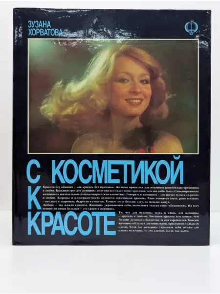 Освета С косметикой к красоте