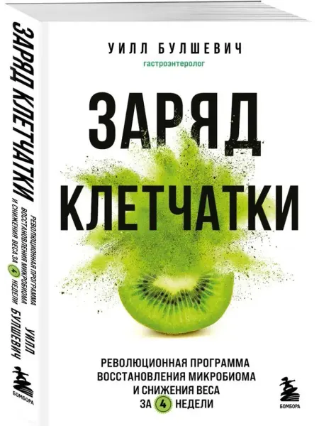 Эксмо Заряд клетчатки