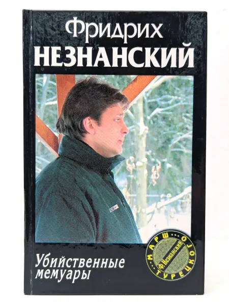 БУКИТИР Убийственные мемуары