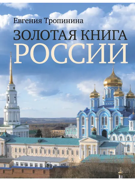 АСТ Золотая книга России