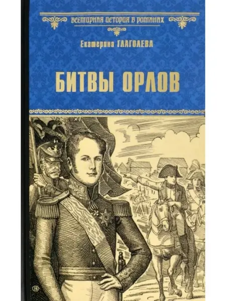 Вече Битвы орлов