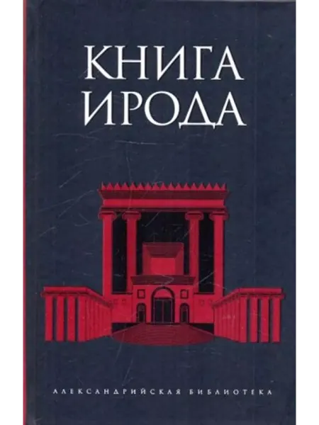 Амфора Книга Ирода