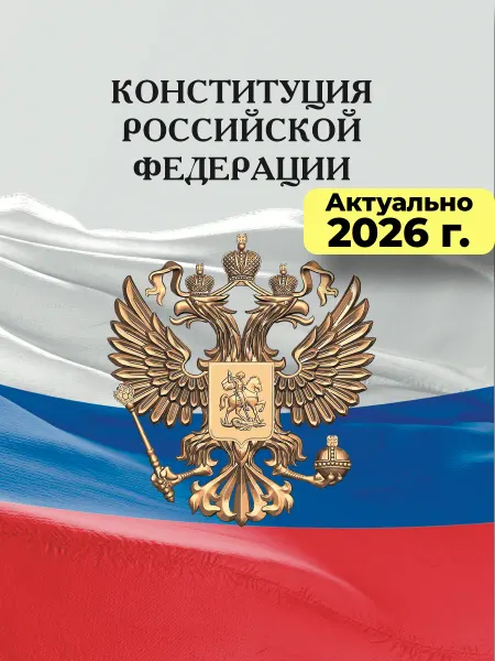 Грана Конституция РФ 2026