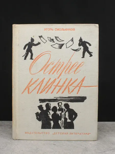 Детская литература Острее клинка