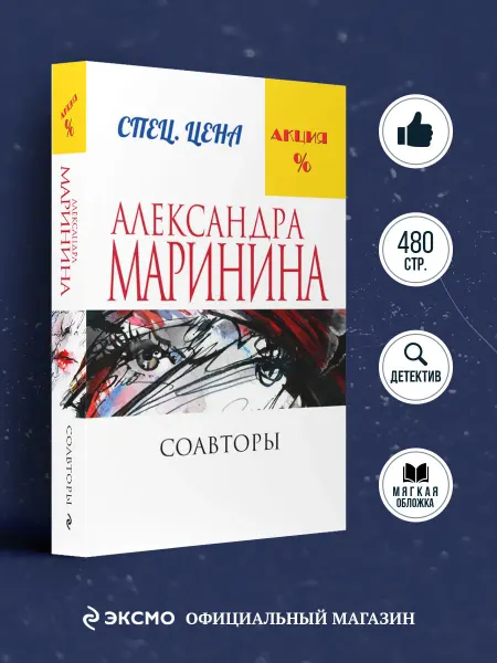 Эксмо Соавторы