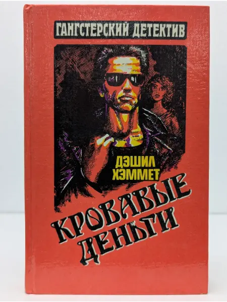 Мока-имидж Кровавые деньги