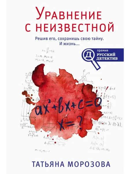 Эксмо Уравнение с неизвестной