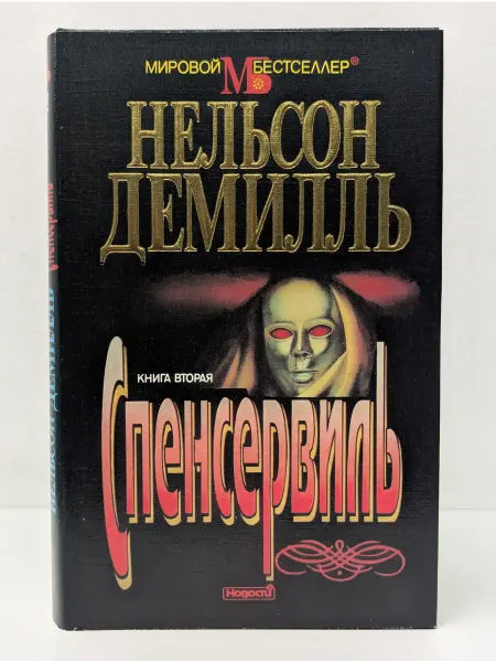 Новости Спенсервиль. Книга 2