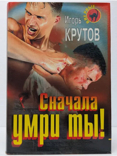 БУКИТИР Сначала умри ты!