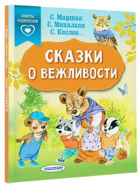 АСТ Сказки о вежливости