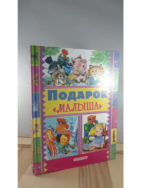 АСТ Подарок "Малыша"