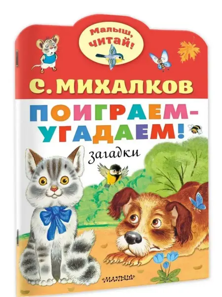 АСТ Поиграем-угадаем! Загадки
