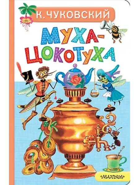 АСТ Муха-Цокотуха. Книжка-картонка