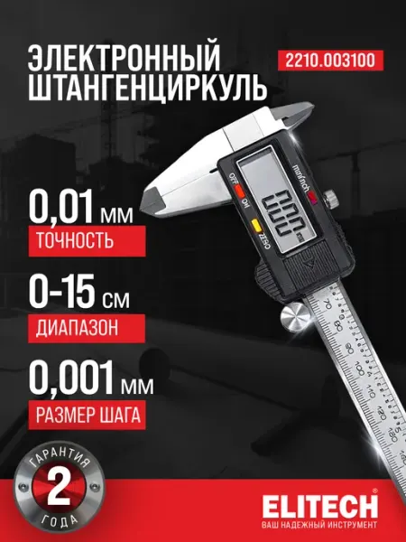 ELITECH Штангенциркуль цифровой с дисплеем 2210.003100