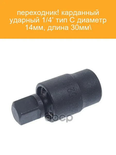 JTC Карданный переходник 1 4" 14мм ударный