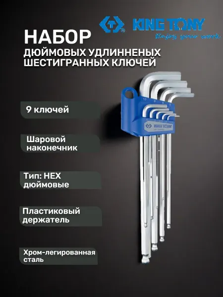 KING TONY Набор дюймовых шестигранных ключей с шаром 9 пр. 1 16-5 64"