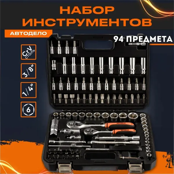 АВТОDЕЛО Набор инструментов 3 8, 1 4 94 предмета 39884